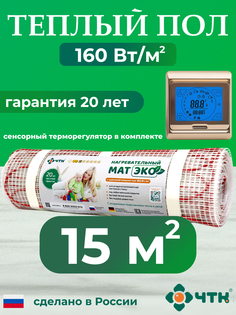 Теплый пол электрический ЧТК CHTKXXEKO91G 15,0 м2 160 Вт/м2 с золотистым терморегулятором