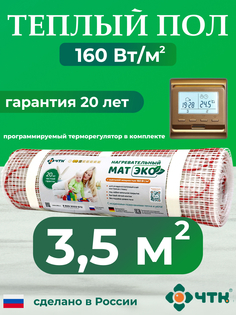 Теплый пол электрический ЧТК 3,5 м2 с золотистым терморегулятором CHTKXXEKO51G