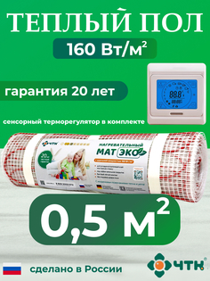 Теплый пол электрический ЧТК CHTKXXEKO91T 0,5 м2 160 Вт/м2 с бежевым терморегулятором