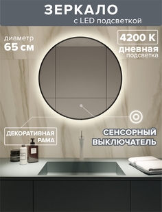 Зеркало для ванной Alfa Mirrors с дневной подсветкой 4200К с рамой круг 65 см, MNa-65d-ram