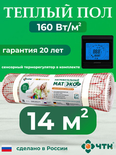 Теплый пол электрический ЧТК CHTKXXEKO91B 14,0 м2 160 Вт/м2 с черным терморегулятором