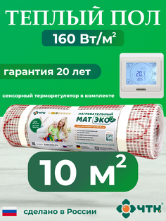 Теплый пол электрический ЧТК 10,0 м2 160 Вт/м2 с белым терморегулятором CHTKXXEKO91W