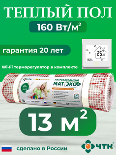 Теплый пол электрический ЧТК 13,0 м2 160 Вт/м2 с WIFI терморегулятором белым