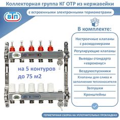 Коллекторная группа ВТП 5 выходов, нержавеющая сталь, расходомеры, электронные термометры