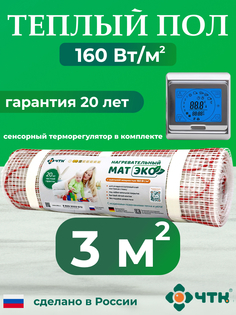 Теплый пол электрический ЧТК CHTKXXEKO91S 3,0 м2 160 Вт/м2 с серебристым терморегулятором