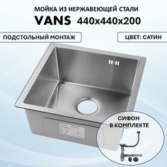 Кухонная мойка подстольного монтажа VANS UTM 440*440 (440*440) Satin/ Сатин