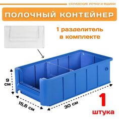Контейнер полочный Пластик Система 12.331.1 SK 31509 (300х156х90 мм) 1 шт.