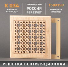 Решетка Пересвет декоративная деревянная на магнитах К-34 150х150мм