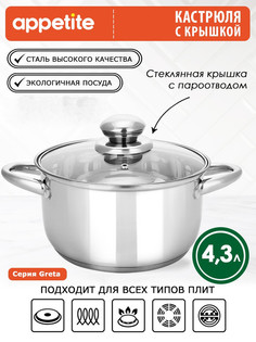 Кастрюля Appetite Greta 113867 4,3 л серебристый