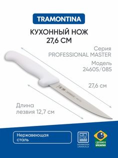 Нож кухонный Tramontina 24605/085 13 см
