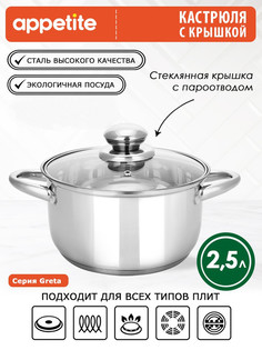 Кастрюля Appetite Greta 2,5 л серебристый