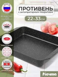 Противень для духовки Мечта 33*22 см Гранит с антипригарным покрытием 93802