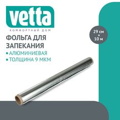 Vetta фольга 10м в пленке толщина 9 мкм, 438-116
