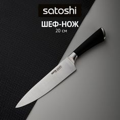 Нож поварской Satoshi "Акита", 803025, серый, длина лезвия 20 см