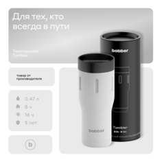 Термокружка Bobber Tumbler-470 Iced Water 0,47 л белый