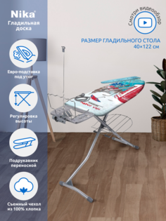Доска гладильная Nika 10+ с тефлоновым чехлом