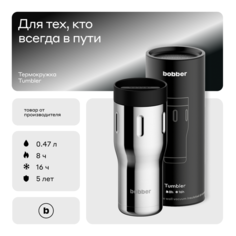 Термокружка Bobber Tumbler-470 Glossy 0,47 л зеркальный