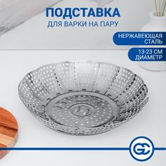 Подставка для варки на пару, d=13-23см, нержавеющая сталь No Brand