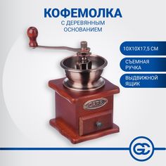 Кофемолка с деревянным основанием, металл, 10x10x17,5 см No Brand