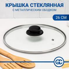 Крышка для сковороды d. 26 см, стеклянная, с металлическим ободком No Brand