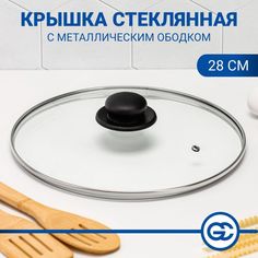 Крышка для сковороды d. 28 см, стеклянная, с металлическим ободком No Brand