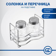 Набор для соли и перца на подставке, стекло, металл, h6см, "Практик" No Brand