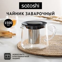 Чайник заварочный 1,5 л SATOSHI Цейлон, жаропрочное стекло
