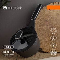 Ковш BY COLLECTION 1,4 л черный