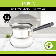 Турка, нержавеющая сталь, 540мл No Brand