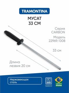 Мусат для заточки ножа Tramontina Carbon, 20 см 22969/008