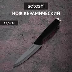 Нож кухонный 12,5 см SATOSHI "Бусидо", керамический