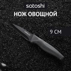 Нож кухонный овощной 9 см SATOSHI Карбон, нержавеющая сталь