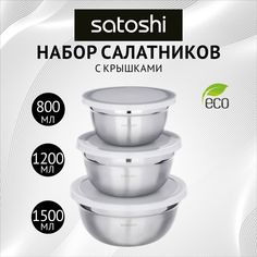 SATOSHI Набор салатников с крышками 6пр:14,16,18см, нерж.сталь