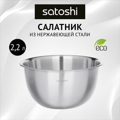 SATOSHI Салатник глубокий, 21см, нерж.сталь