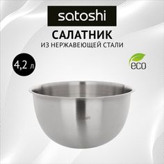 SATOSHI Салатник глубокий, 25см, нерж.сталь