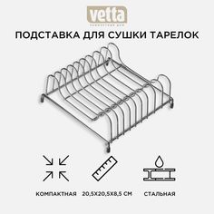 Подставка для сушки тарелок 20,5x20,5x8,5 см, VETTA СWJ210