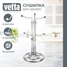 Сушилка для кружек, металл, d 16 см h.33 см, АЕ-301 Vetta