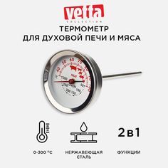 Термометр для духовой печи и мяса 2 в 1, нержавеющая сталь, VETTA