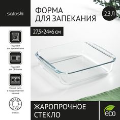 SATOSHI Форма для запекания жаропрочная квадратная, с ручками, стекло, 27.5x24x6см, 2,3л