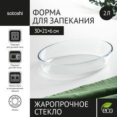Формы для запекания 2 л SATOSHI, жаропрочное стекло
