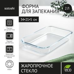 Форма для запекания жаропрочная 2 л SATOSHI, 34х21х5 см, стекло
