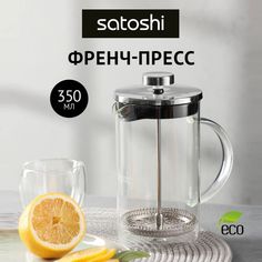 Френч-пресс 350 мл SATOSHI Тэмму, жаропрочное стекло