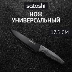Шеф-нож кухонный 17,5 см SATOSHI Карбон, с антиналипающим покрытием