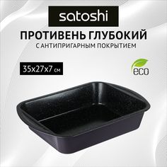 Противень глубокий SATOSHI Валькур, 35х27х7см, угл.сталь, антипригарное покрытие 280 град