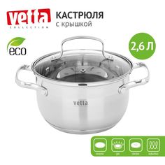 Кастрюля Vetta 2,6 л серебристый