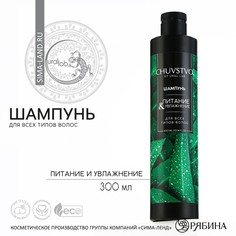 Шампунь для волос, 300 мл, увлажнение и питание, chuvstvo by ural lab