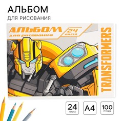 Альбом для рисования а4, 24 листа 100 г/м², на скрепке, трансформеры Hasbro