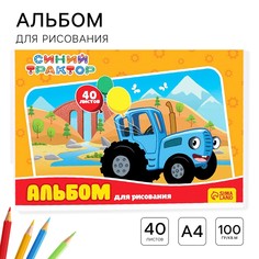 Альбом для рисования а4, 40 листов 100 г/м², на скрепке, синий трактор