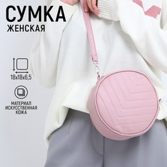 Сумка круглая из искусственной кожи, 18*18 см, цвет розовый Nazamok