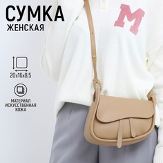 Сумка из искусственной кожи, 20х16х8.5 см, бежевый цвет Nazamok